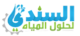 السندي لحلول المياه