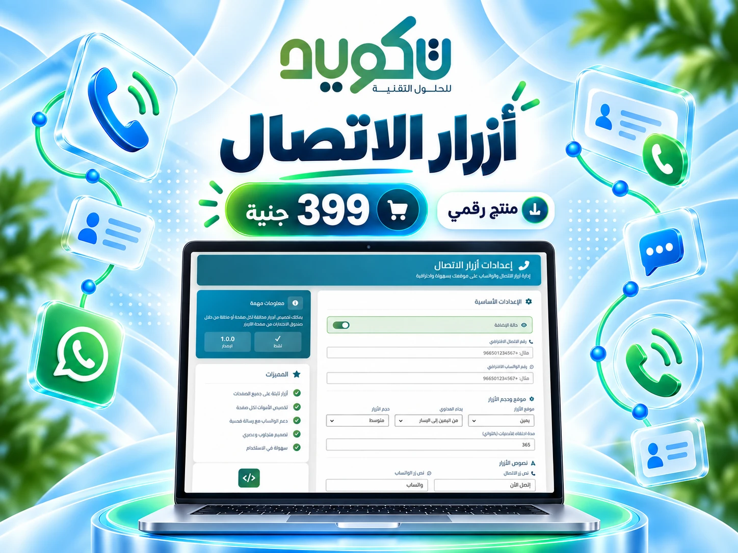 TAKWED Smart Call Buttons – أزرار اتصال وواتساب ذكية لووردبريس