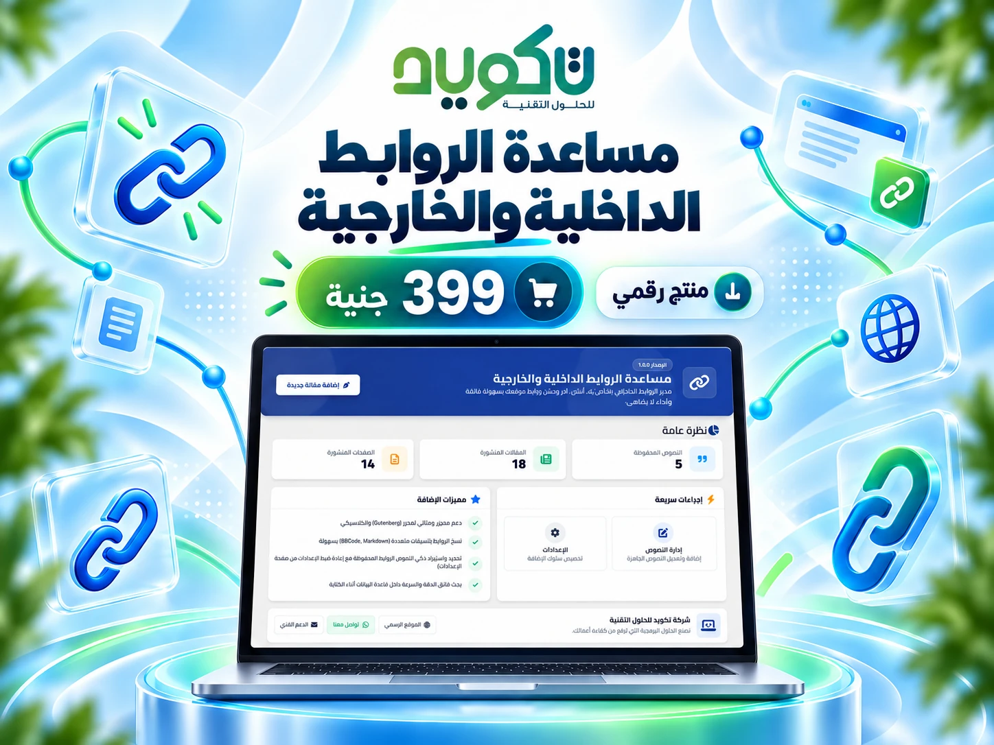 TAKWED Links Helper – إدارة الروابط الداخلية والخارجية لووردبريس