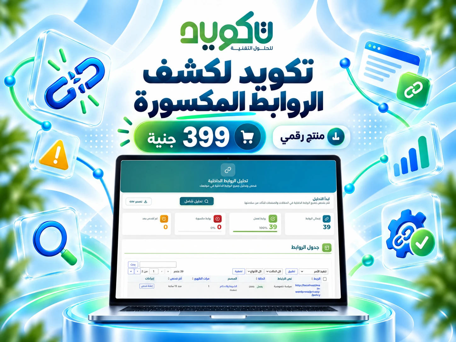 TAKWED Broken Link Checker – فحص وإصلاح الروابط المكسورة في ووردبريس