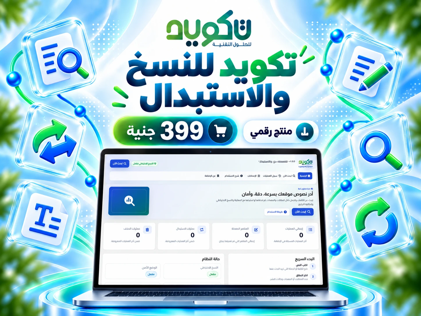 تكويد للنسخ والاستبدال – بحث واستبدال المحتوى في ووردبريس